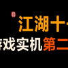 50分钟量大管饱！国产单机《江湖十一》完整版实机演示第二弹_游戏热门视频