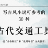 古风写作素材：古代交通工具整理，新人也能轻松用
