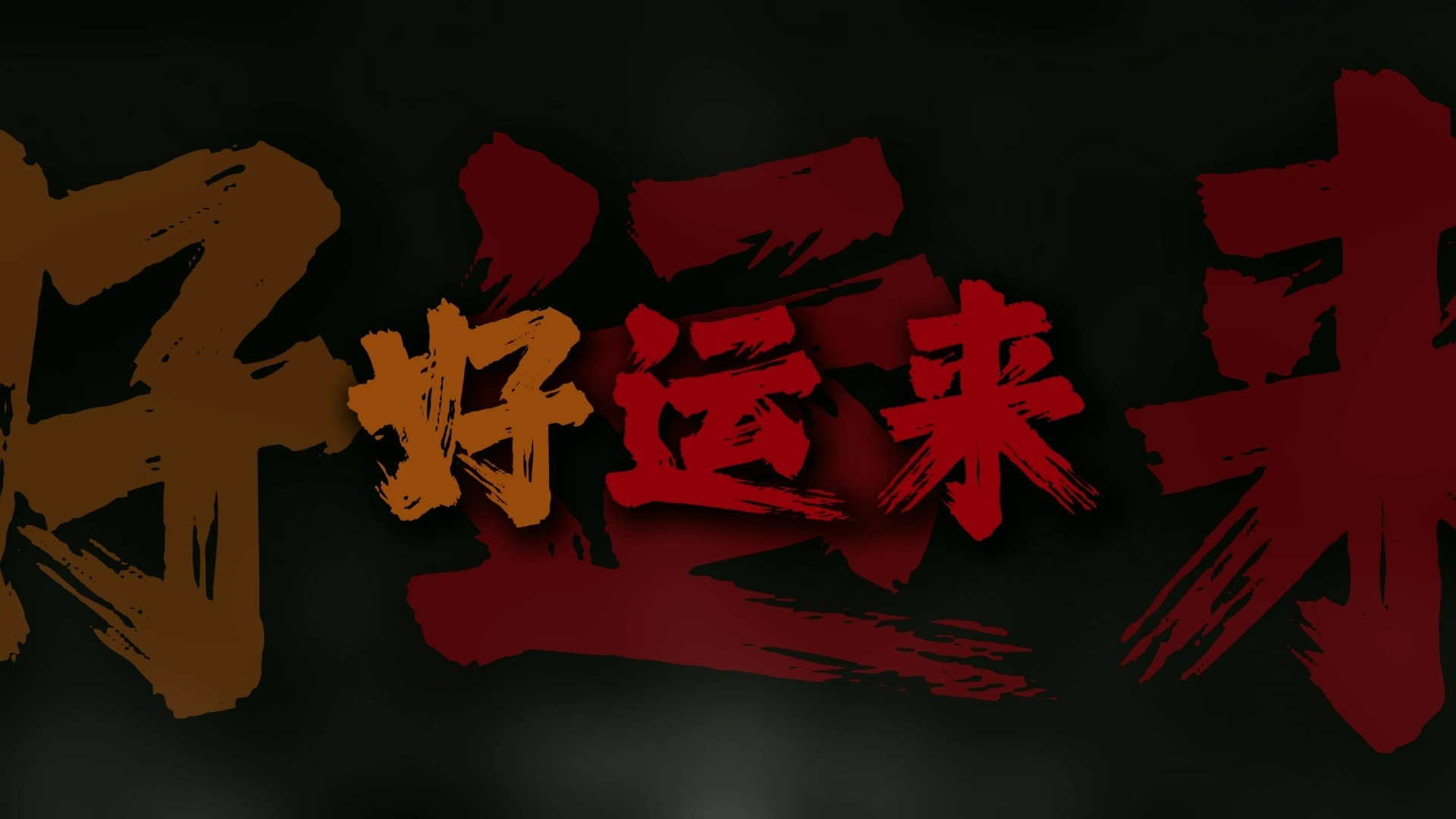 "好运来祝你好运来！"