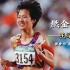 （王军霞）被誉为“东方神鹿”是中国首位奥运会长跑金牌运动员