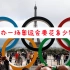 【中法字幕】科普 ! 2024巴黎奥运会：举办一场奥运会要花多少钱？