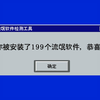 我和流氓软件不共戴天