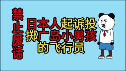 禁止废话：日本人起诉投掷广岛小男孩的飞行员