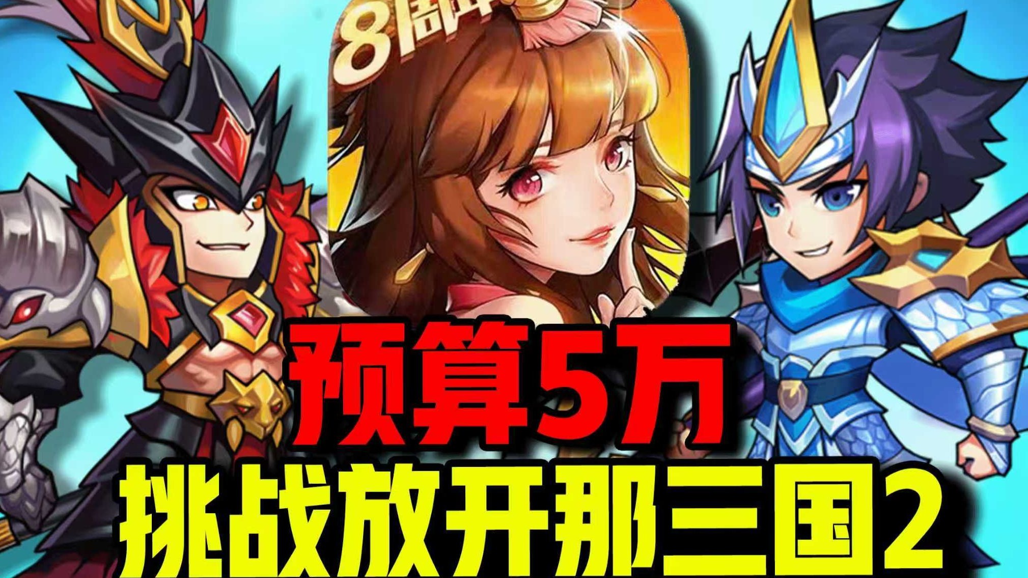 预算5万元！挑战10年前经典游戏【放开那三国2】！