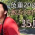 【六道】极限挑战！35度高温负重20公斤跑2小时