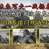 亚洲战场首次坦克大战—论吊打日本陆军马鹿的正确姿势