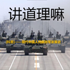 [科普]——现代中国人民解放军发展史