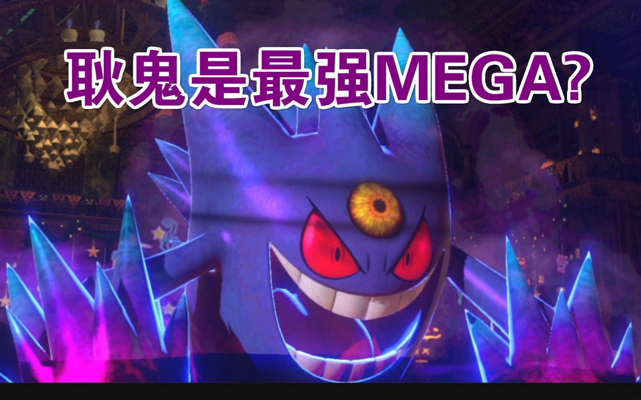 【瑞格】耿鬼是最强mega?不存在的!——口袋铁拳dx