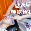 原来女大学生睡着的时候，是这样的啊