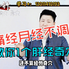 痛经、月经不调？教你1个肝经奇穴，调理妇科疾病有妙用