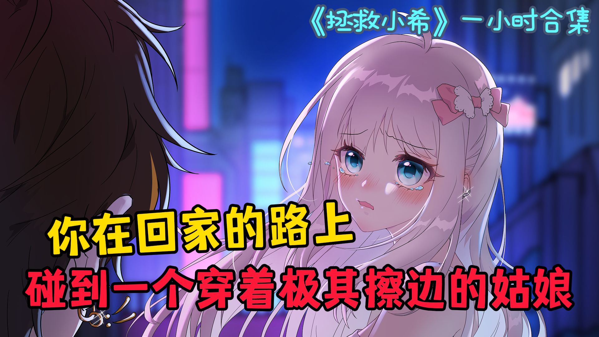 《拯救小希》1小时合集，你在回家的路上，碰到一个穿着极其擦边的姑娘......