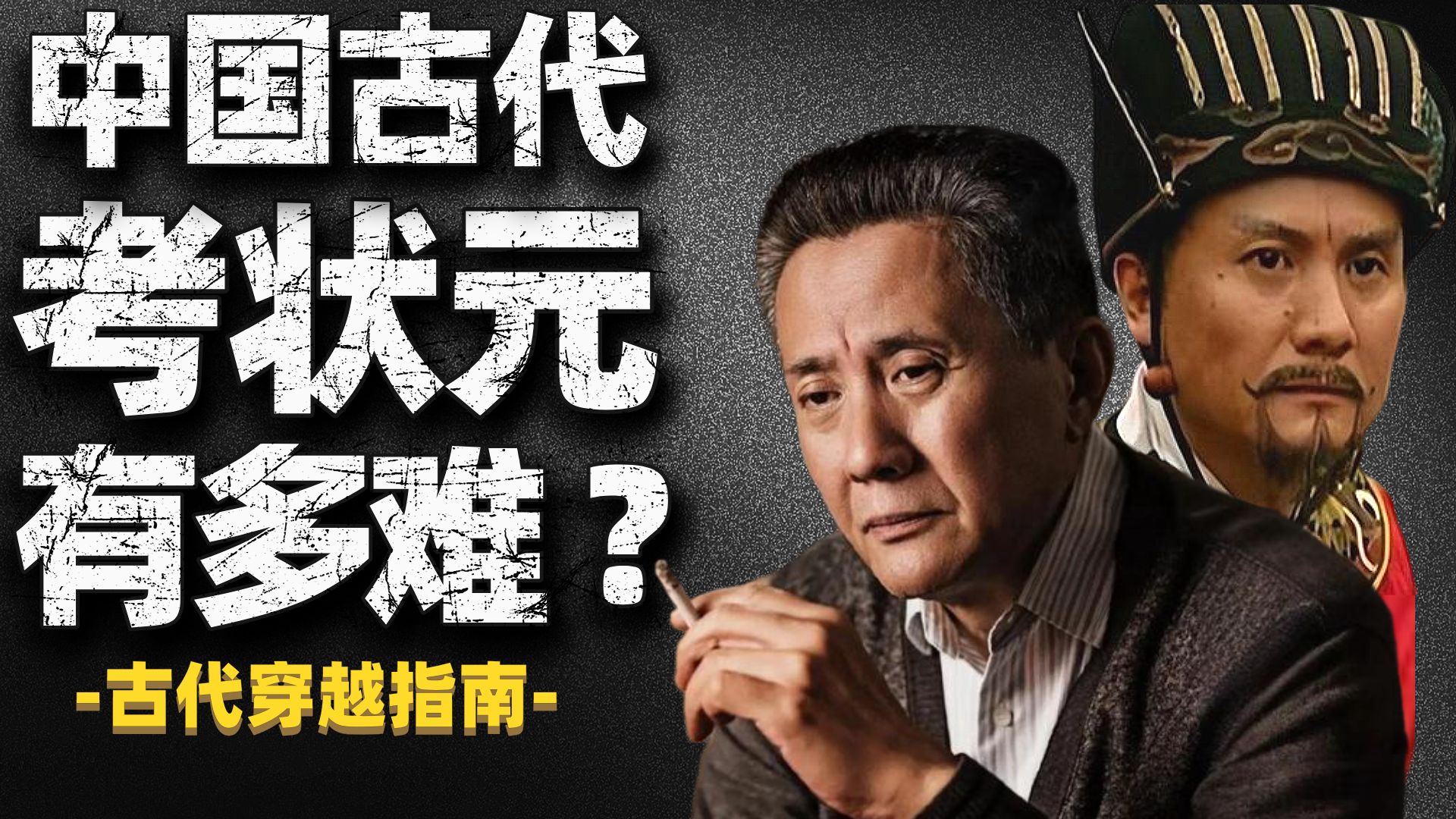 秀才算清北？状元算什么？一期带你从文盲考到状元！