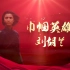 红色故事讲解《刘胡兰》音乐、大屏幕素材