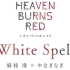 HEAVEN BURNS RED「White Spell」麻枝 准 × やなぎなぎ
