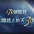 170秒回顾中国载人航天30年