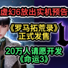 虚幻6放出实机预告；20万人请愿《命运3》；《罗马拓荒录》正式发售_命运2_游戏资讯