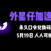【5月19日】外星仔加速器兑换码 人人可领
