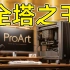 华硕ProArt 602测评：傲视群雄！