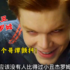 “他是唯一不戴面具的小丑，却让整个哥谭颤抖