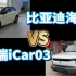 比亚迪海豚对比奇瑞iCar03.作为家里第二台代步车，你选哪台？