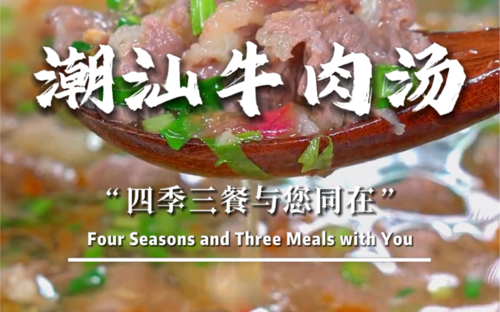 这个潮汕牛肉汤每次去潮汕都要吃，因为他被誉为亚洲四大名汤之一，味道又鲜又香，没尝过的一定要试试！