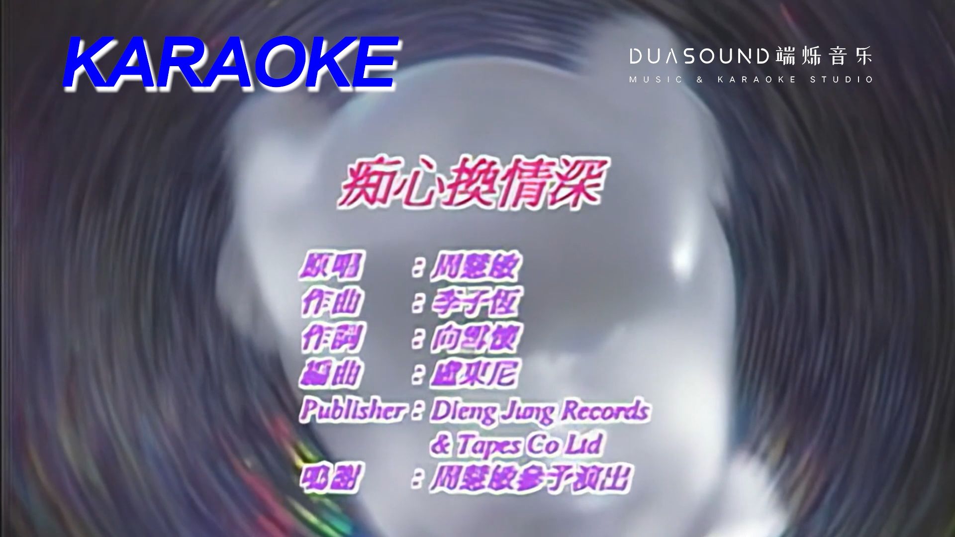 【修复/卡拉OK】周慧敏《痴心换情深》
