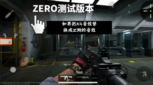 如果把K416的枪声换弹音效替换成ZERO测试的