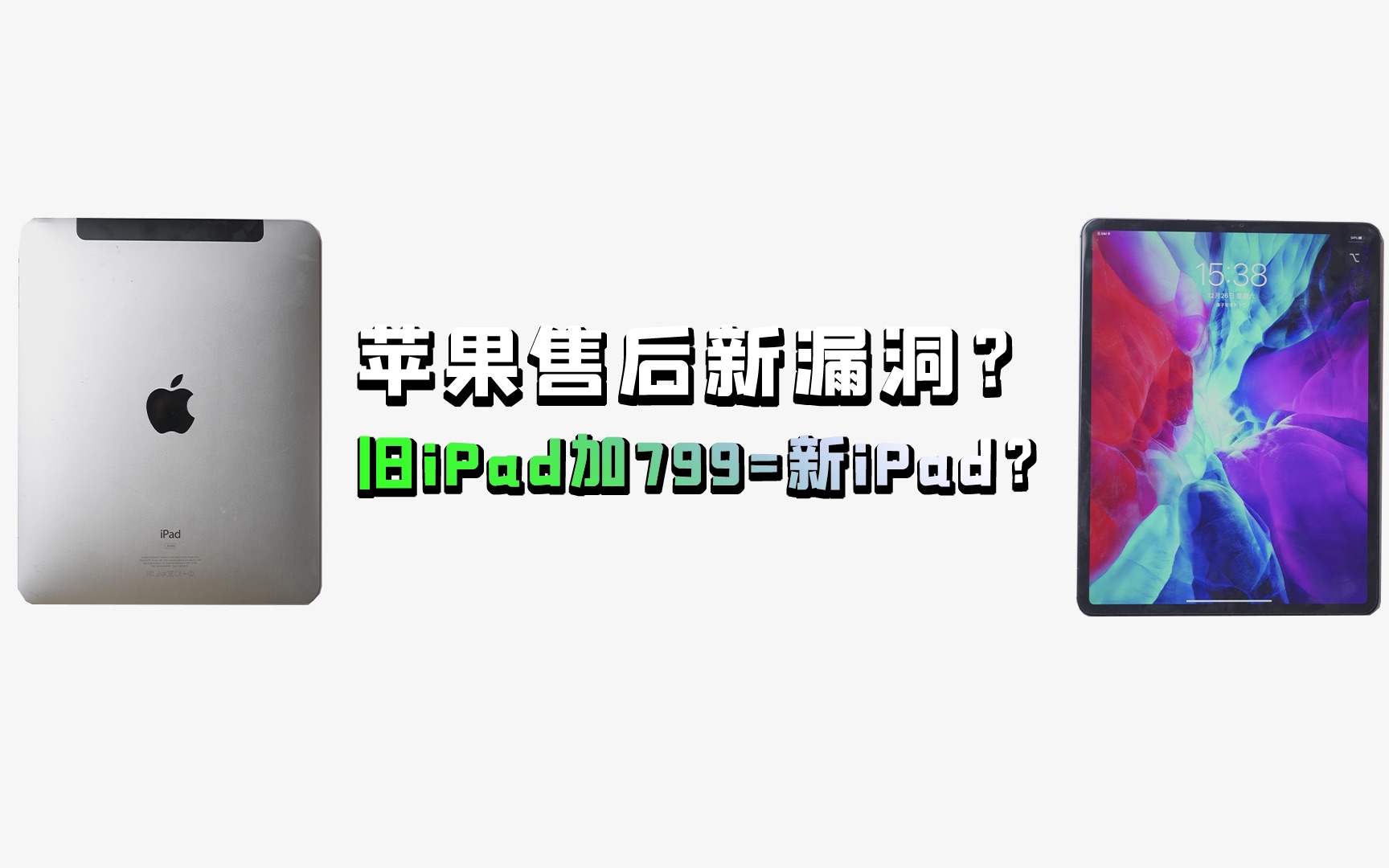 阿正爱搞机老ipad加799换新ipad能换到吗阿正解读苹果售后政策