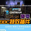 2021全新BBC特效插件安装教程！制作影视后期特效有这一款足矣