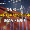 5天涨1年，A股迎来超级大牛市还是骗炮
