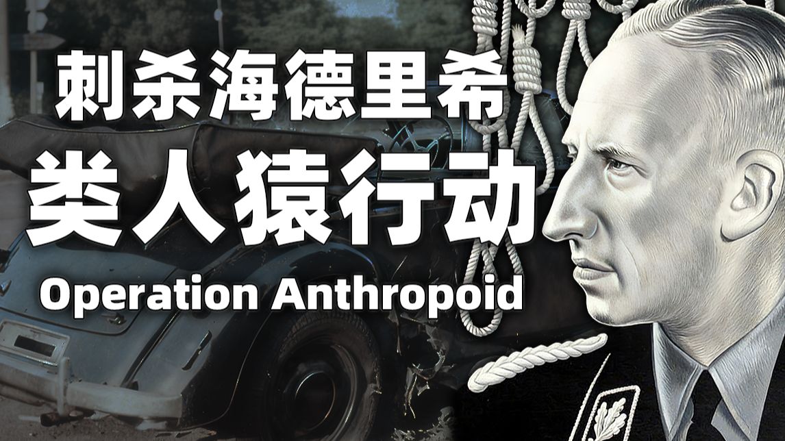 行动目标金发野兽，党卫军二号人物喋血街头【人旗国百科】类人猿行动/刺杀莱茵哈德·海德里希