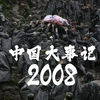 2008年的中国，雪灾、地震、艳照门、北京奥运会、金融危机、中国航天员首次太空行走，那一年是大国的转折之年，天佑中华