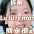 拆解商业模式—lululemon