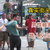 国外社会实验：女友当众对男友施行家暴，路人会有什么反应