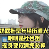 不吃奶露拖早年经历遭人爆料，明明是社会姐，摇身变成清纯女神