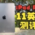 「顾子渊」一台遥遥领先的Pad，iPad Pro11英寸2018版测评，这台平板又让我对Pad有了新的看法。