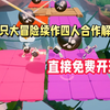 双人+双人合作游戏！Steam超有趣的双人合作游戏《只只大冒险》续作免费开玩，支持四人联机_游戏推荐