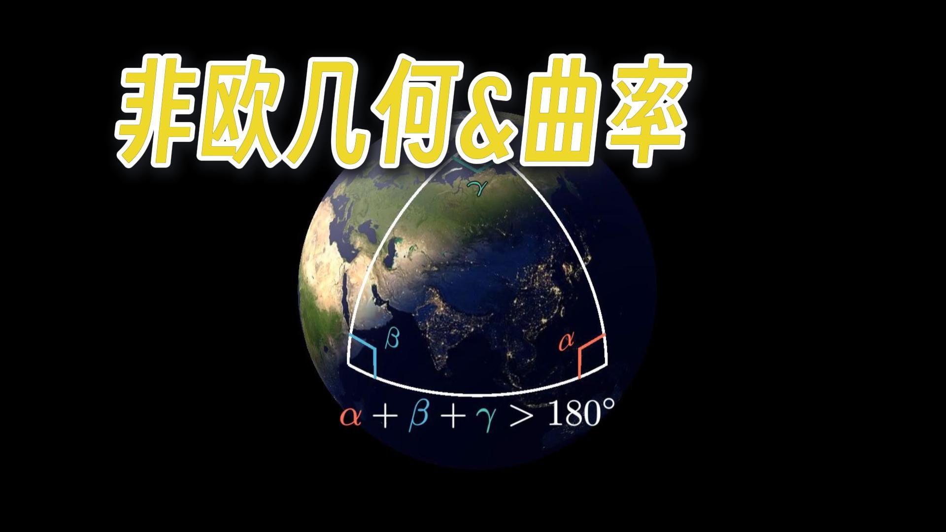 【漫士】千年后的反例：非欧几何、曲率与绝妙定理