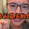 【户晨风】韩国真实物价