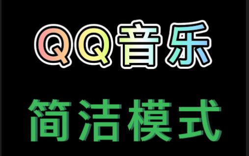 QQ音乐简洁模式