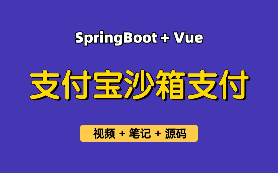 最新版支付宝沙箱支付完整教学，适用于各种基于SpringBoot+Vue管理系统，纯小白也能学的会