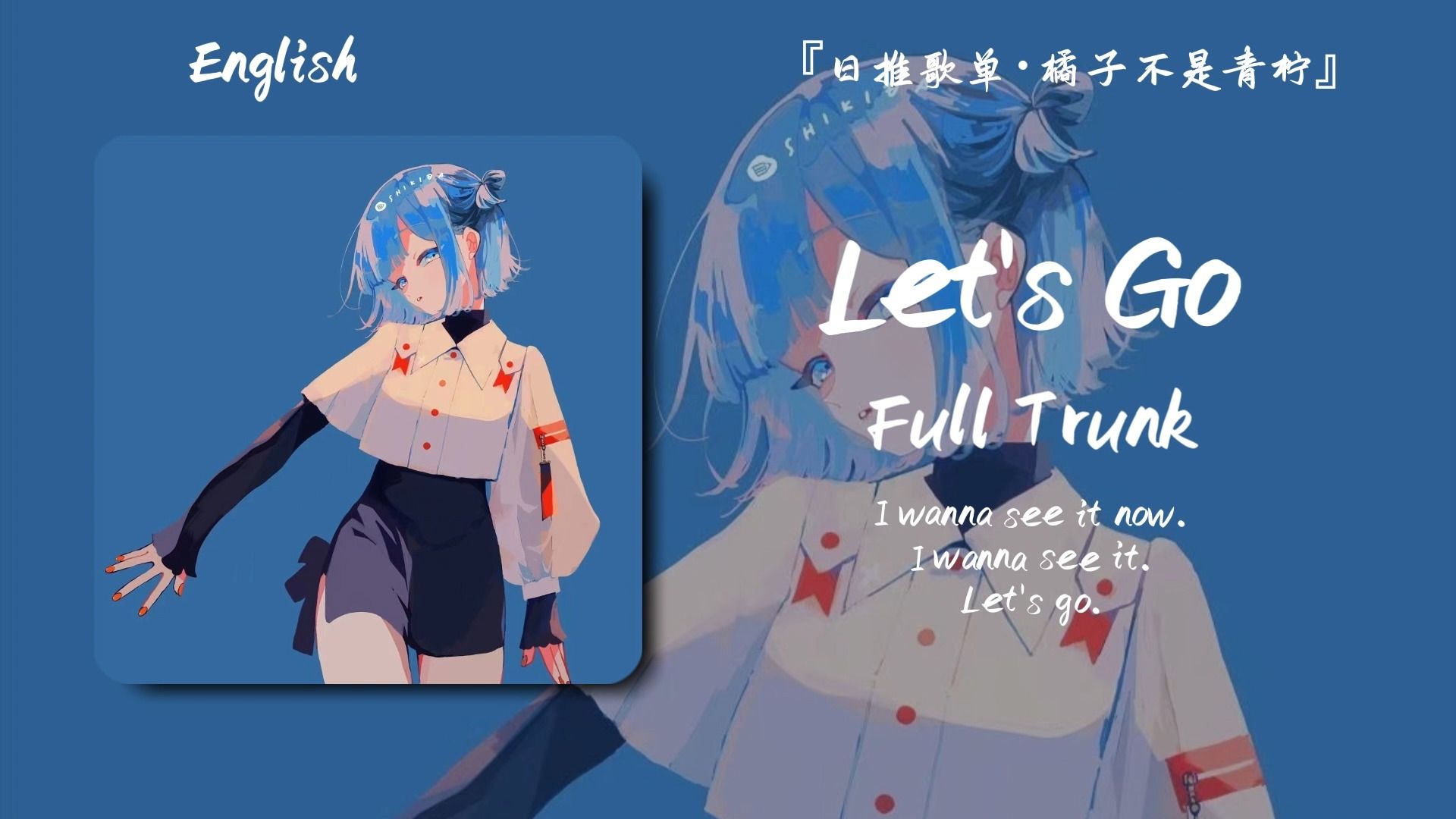 “一听到这个歌满脑子都是无酸纸，变色油墨，徒手画各种货币”||《Let's Go》