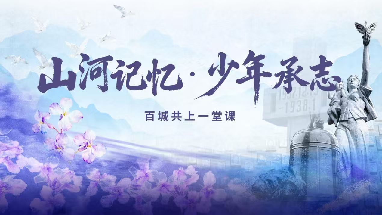 【第12个国家公祭日】山河铭记·少年承志—百城共上一堂课