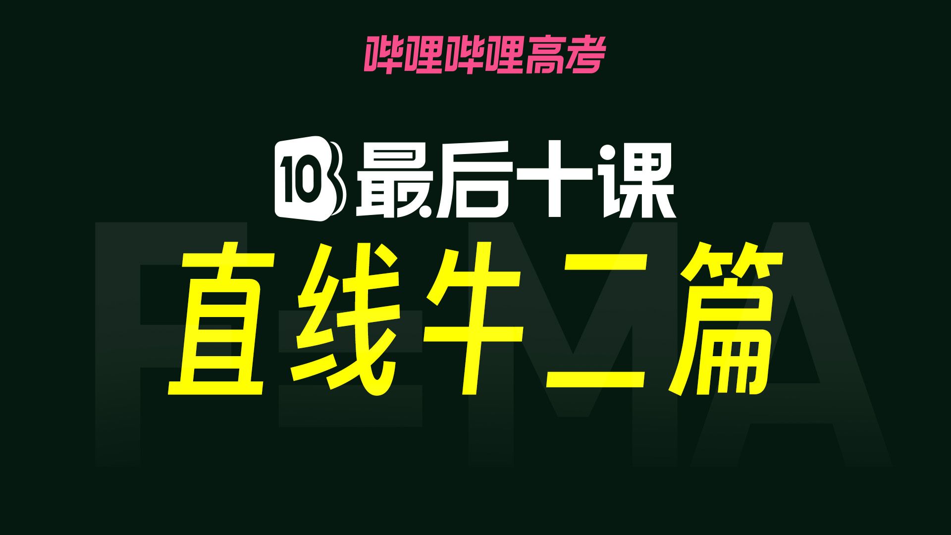 【高考最后十课】2025届高考物理：直线运动+受力分析+牛顿定律（板块问题+传送带问题）
