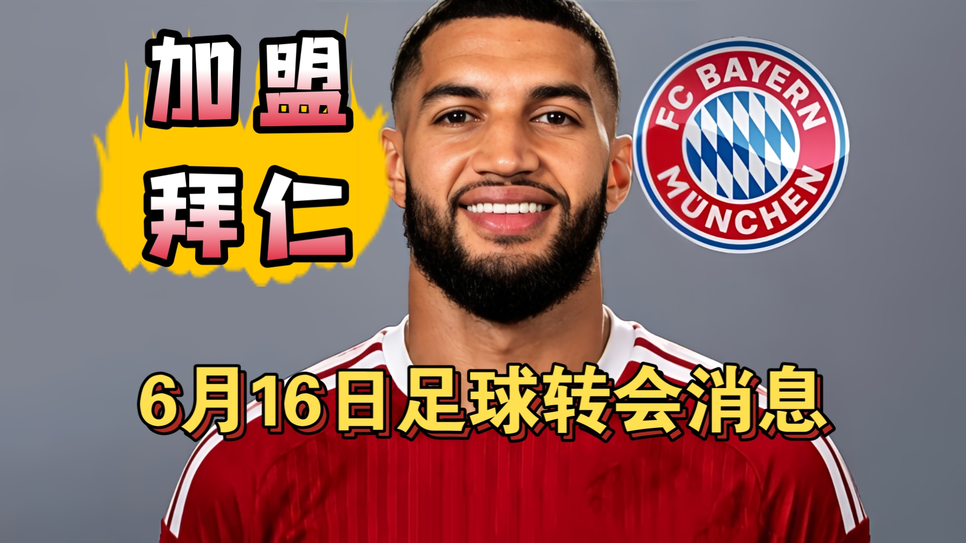 拜仁1.1亿签下塞巴里和布朗！皇马5000万买施洛特贝克!（6月16日）