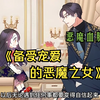 《备受宠爱的恶魔之女》因恶魔血脉从小被舅舅、姨母虐待的弥雅，有一天，5岁的她在梦里看到了自己而利用杀害亲哥哥、从而引发世界灭亡的未来