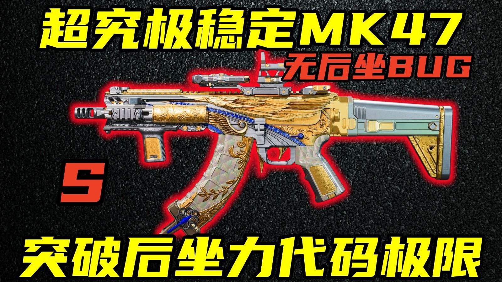 三角洲行动 突破后坐力代码BUG！稳到颠覆你的认知！最新最强最稳鏖战MK47改法教学！【S】