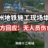 官方回应郑州地铁十二号线施工现场塌方：无人员伤亡