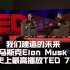 【精校】Elon Musk:我们建造的未来 | 史上最高播放TED系列·7【中英】