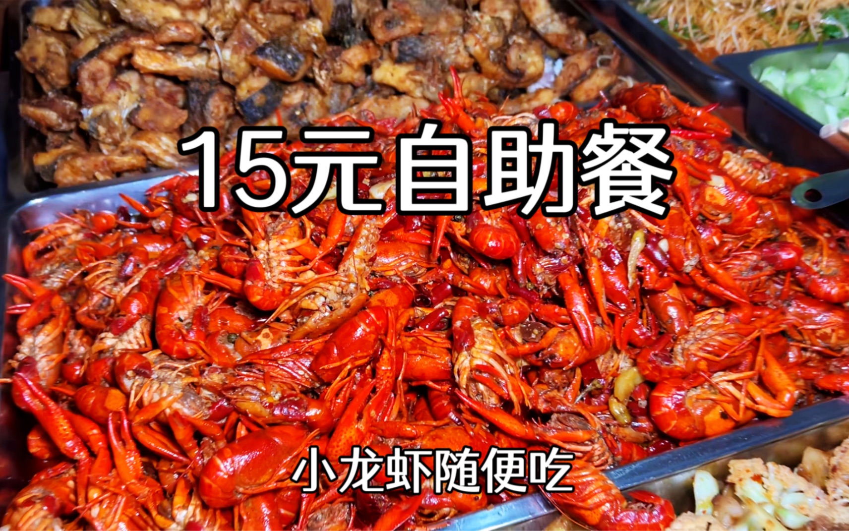 重庆小龙虾“自助餐”，15一个人，20多种菜随便吃，老板会赔不！